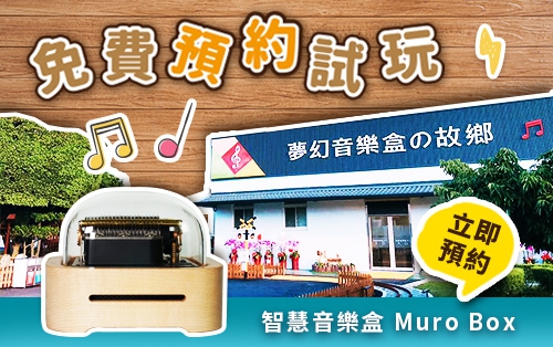 智慧音樂盒MURO BOX免費試聽試玩
